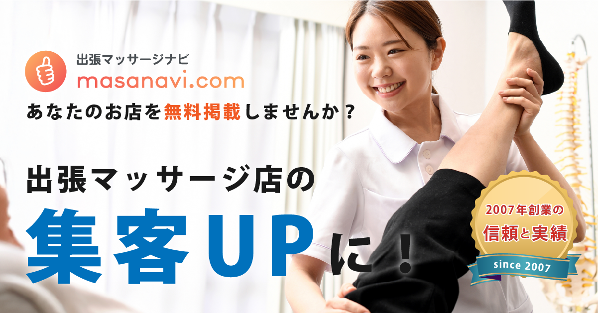 出張マッサージナビにあなたのお店を無料掲載しませんか？【出張マッサージ店の集客UPに！