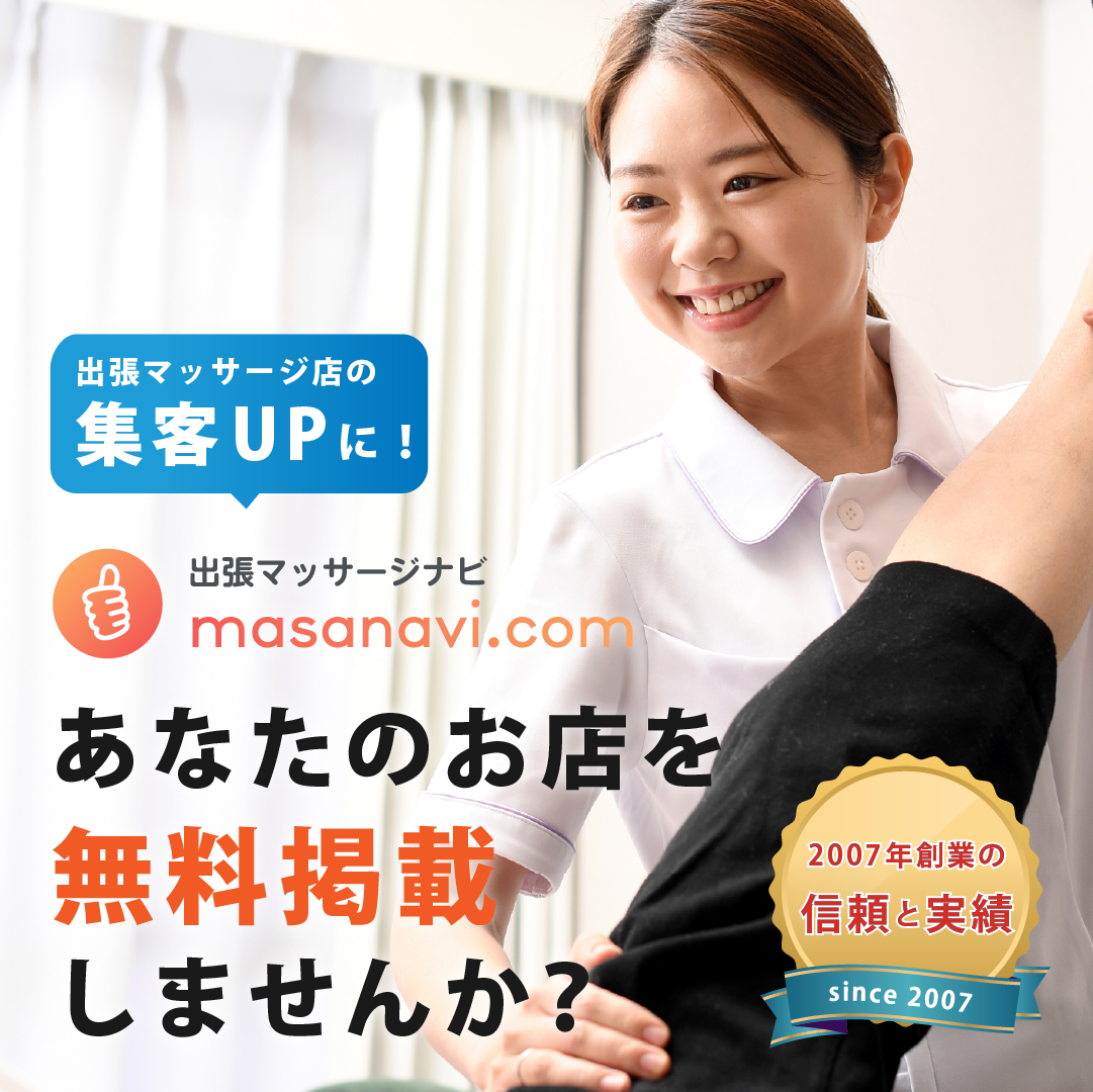 出張マッサージナビにあなたのお店を無料掲載しませんか？【出張マッサージ店の集客UPに！